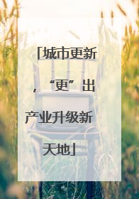 城市更新，“更”出产业升级新天地